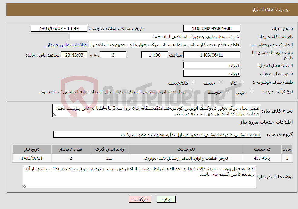 تصویر کوچک آگهی نیاز انتخاب تامین کننده-تعمیر دینام بزرگ موتور ترموکینگ اتوبوس کوباس-تعداد:2دستگاه-زمان پرداخت:3 ماه-لطفا به فایل پیوست دقت فرمایید-ایران کد انتخابی جهت تشابه میباشد.