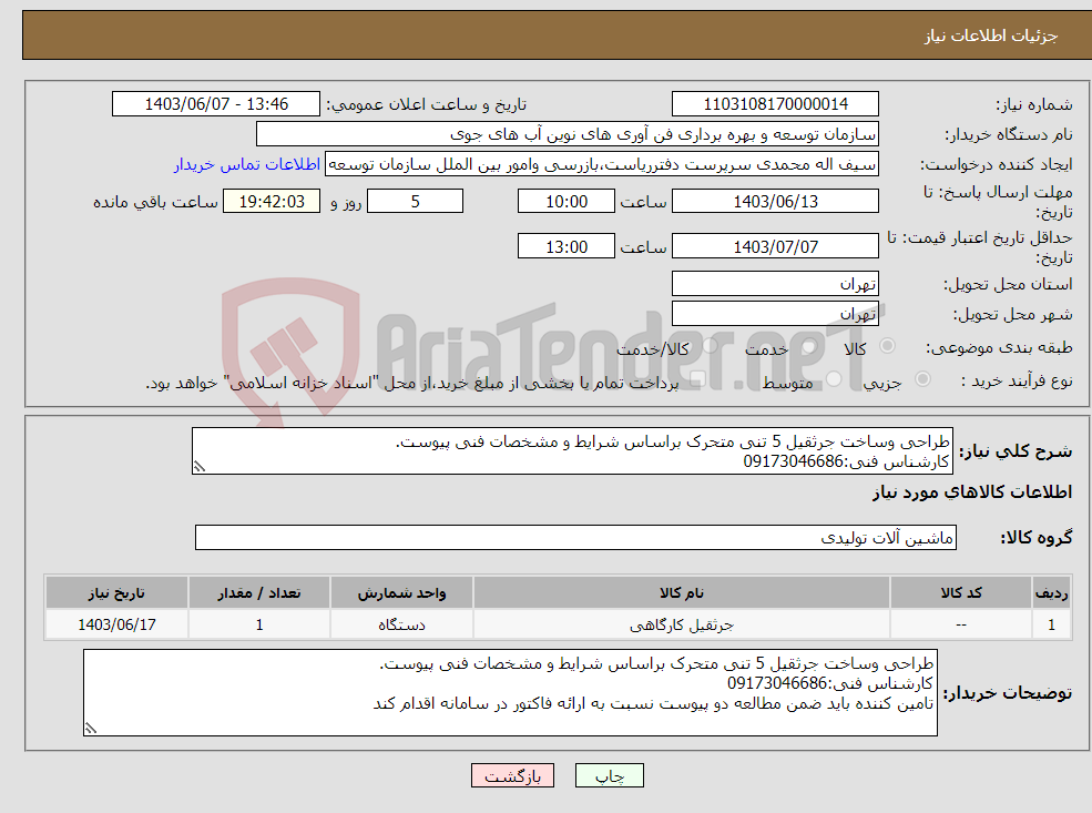 تصویر کوچک آگهی نیاز انتخاب تامین کننده-طراحی وساخت جرثقیل 5 تنی متحرک براساس شرایط و مشخصات فنی پیوست. کارشناس فنی:09173046686