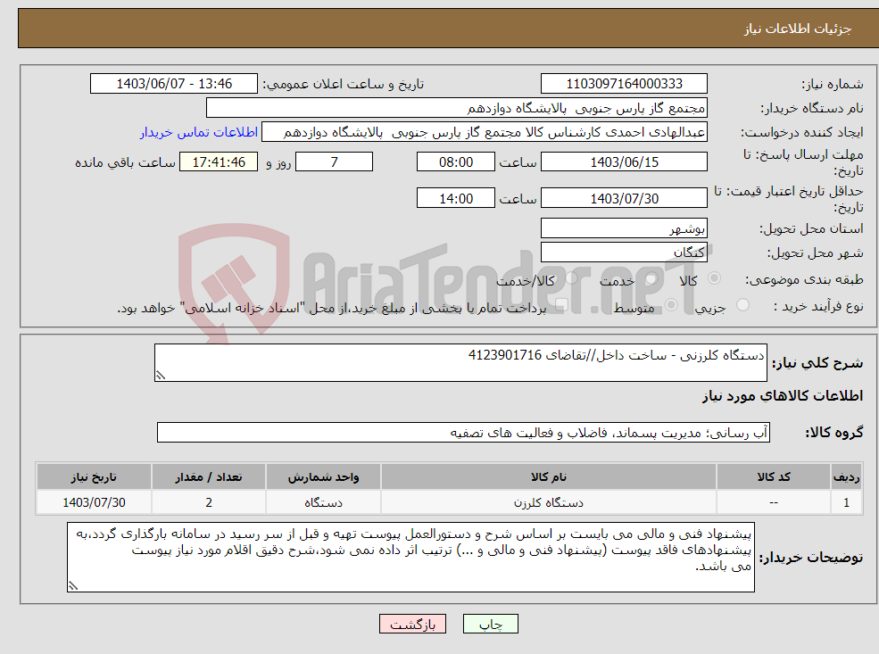 تصویر کوچک آگهی نیاز انتخاب تامین کننده-دستگاه کلرزنی - ساخت داخل//تقاضای 4123901716