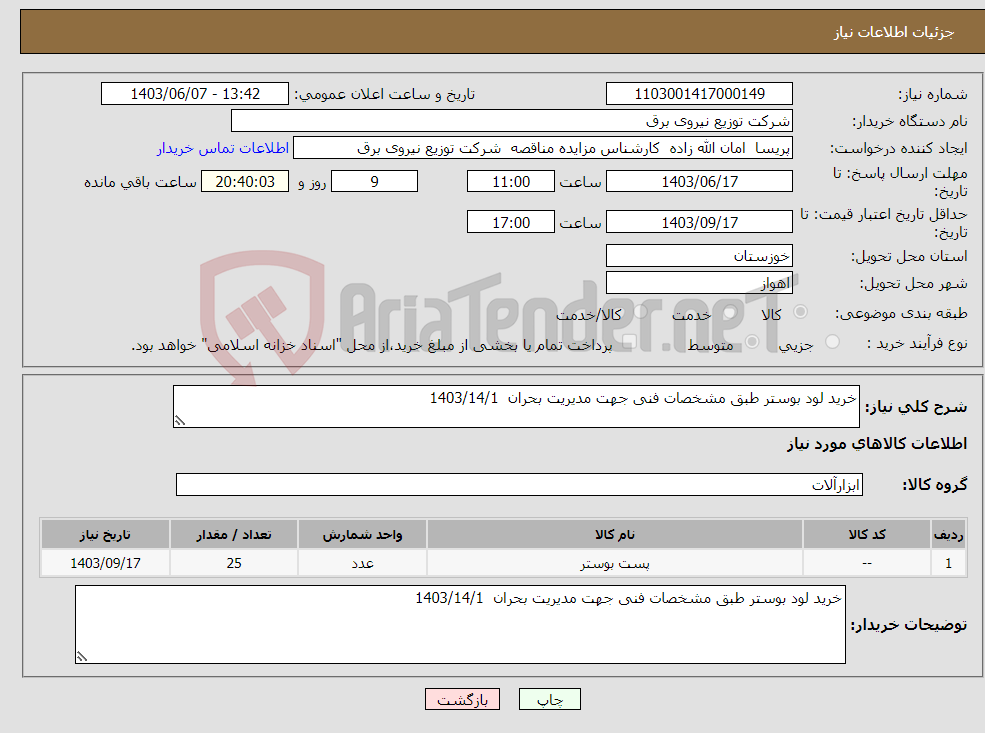 تصویر کوچک آگهی نیاز انتخاب تامین کننده-خرید لود بوستر طبق مشخصات فنی جهت مدیریت بحران 1403/14/1