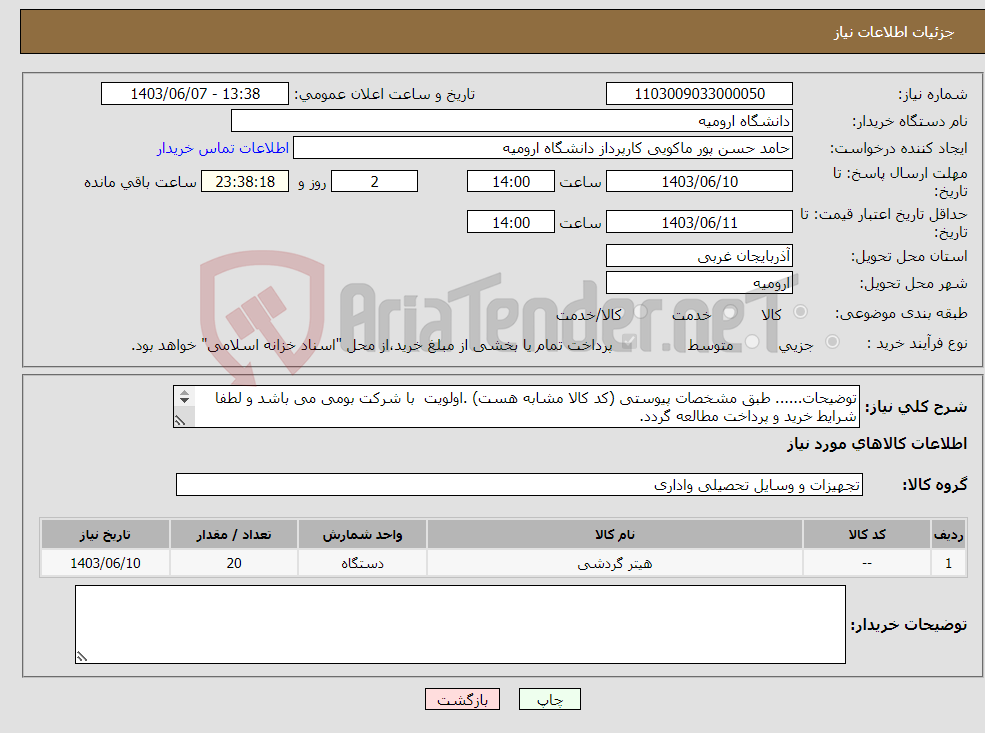 تصویر کوچک آگهی نیاز انتخاب تامین کننده-توضیحات...... طبق مشخصات پیوستی (کد کالا مشابه هست) .اولویت با شرکت بومی می باشد و لطفا شرایط خرید و پرداخت مطالعه گردد. 