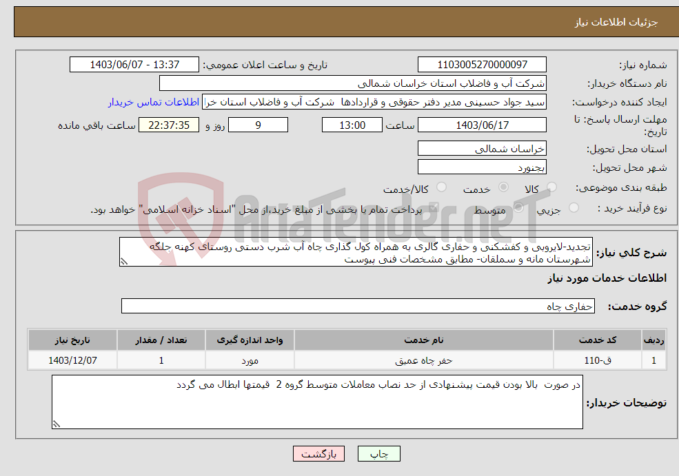 تصویر کوچک آگهی نیاز انتخاب تامین کننده-تجدید-لایروبی و کفشکنی و حفاری گالری به همراه کول گذاری چاه آب شرب دستی روستای کهنه جلگه شهرستان مانه و سملقان- مطابق مشخصات فنی پیوست