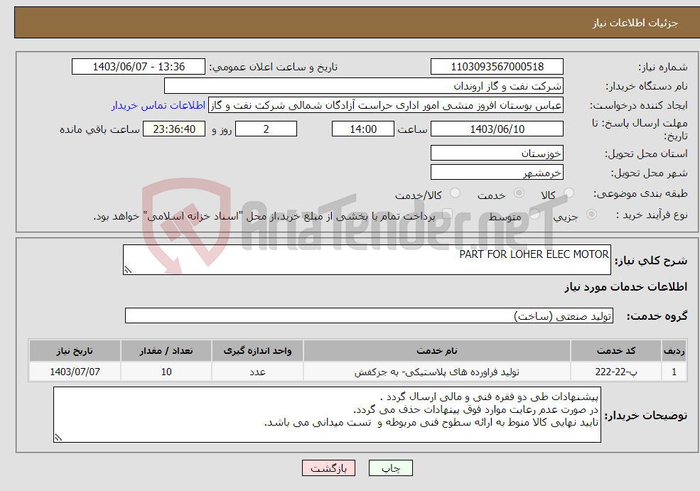 تصویر کوچک آگهی نیاز انتخاب تامین کننده-PART FOR LOHER ELEC MOTOR