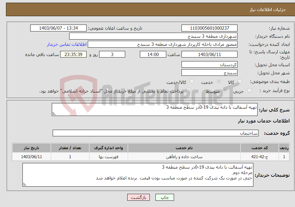 تصویر کوچک آگهی نیاز انتخاب تامین کننده-تهیه آسفالت با دانه بندی 19-0در سطح منطقه 3