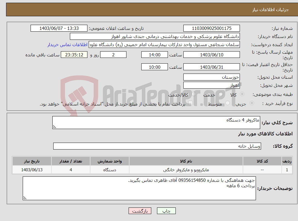تصویر کوچک آگهی نیاز انتخاب تامین کننده-ماکروفر 4 دستگاه
