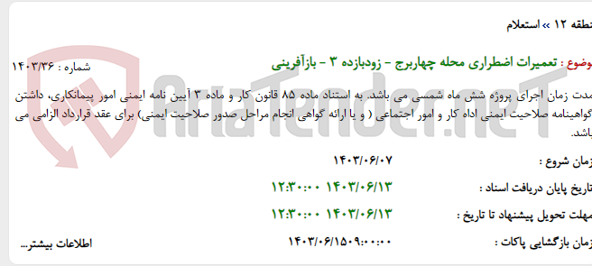 تصویر کوچک آگهی تعمیرات اضطراری محله چهاربرج - زودبازده 3 - بازآفرینی