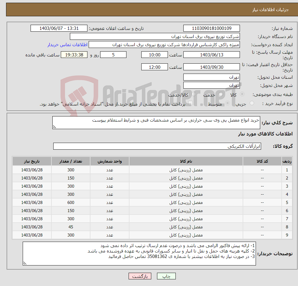 تصویر کوچک آگهی نیاز انتخاب تامین کننده-خرید انواع مفصل پی وی سی حرارتی بر اساس مشخصات فنی و شرایط استعلام پیوست 