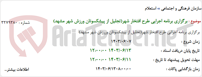 تصویر کوچک آگهی برگزاری برنامه اجرایی طرح افتخار شهر(تجلیل از پیشکسوتان ورزش شهر مشهد)