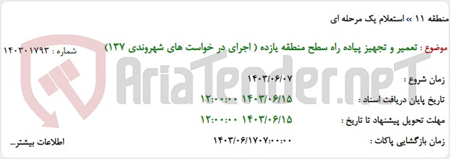 تصویر کوچک آگهی تعمیر و تجهیز پیاده راه سطح منطقه یازده ( اجرای در خواست های شهروندی 137)