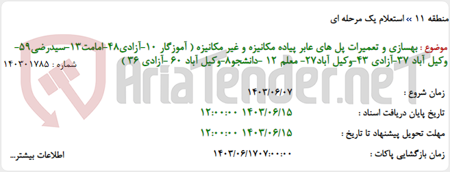 تصویر کوچک آگهی بهسازی و تعمیرات پل های عابر پیاده مکانیزه و غیر مکانیزه ( آموزگار 10-آزادی48-امامت13-سیدرضی59- وکیل آباد 37-آزادی 43-وکیل آباد27- معلم 12 -دانشجو8-وکیل آباد 60 -آزادی 36 )