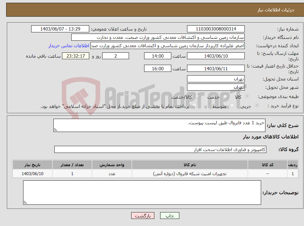 تصویر کوچک آگهی نیاز انتخاب تامین کننده-خرید 1 عدد فایروال طبق لیست پیوست.