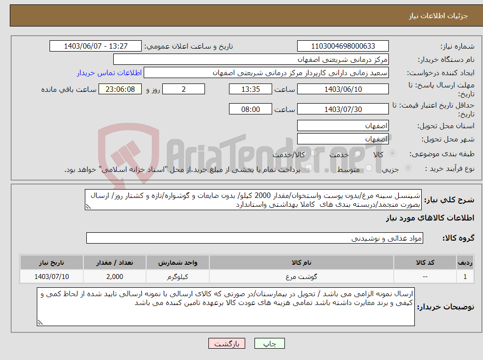 تصویر کوچک آگهی نیاز انتخاب تامین کننده-شینسل سینه مرغ/بدون پوست واستخوان/مقدار 2000 کیلو/ بدون ضایعات و گوشواره/تازه و کشتار روز/ ارسال بصورت منجمد/دربسته بندی های کاملا بهداشتی واستاندارد