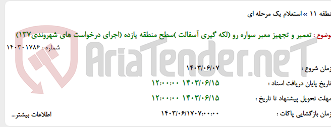 تصویر کوچک آگهی تعمیر و تجهیز معبر سواره رو (لکه گیری آسفالت )سطح منطقه یازده (اجرای درخواست های شهروندی137)