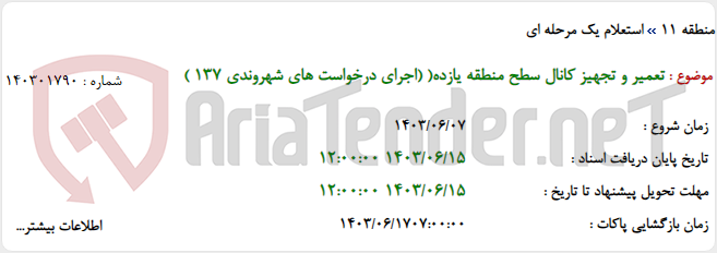 تصویر کوچک آگهی تعمیر و تجهیز کانال سطح منطقه یازده( (اجرای درخواست های شهروندی 137 )