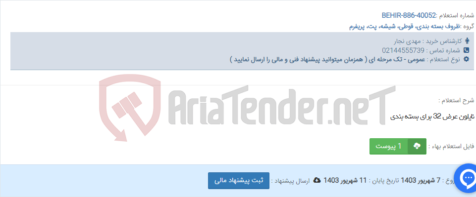 تصویر کوچک آگهی نایلون عرض 32 برای بسته بندی