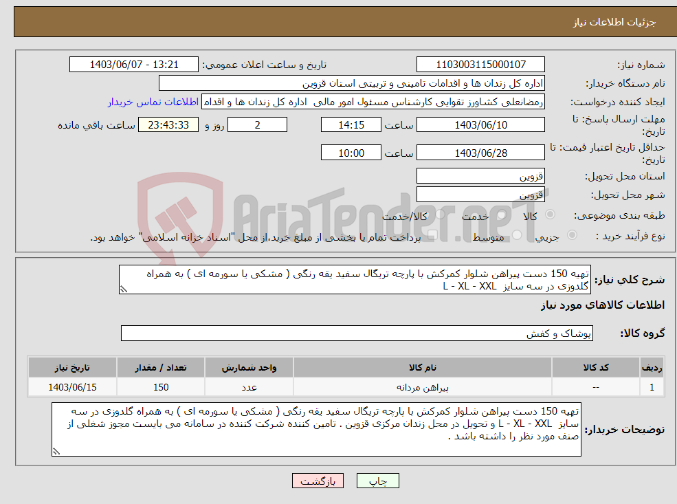 تصویر کوچک آگهی نیاز انتخاب تامین کننده-تهیه 150 دست پیراهن شلوار کمرکش با پارچه تریگال سفید یقه رنگی ( مشکی یا سورمه ای ) به همراه گلدوزی در سه سایز L - XL - XXL 