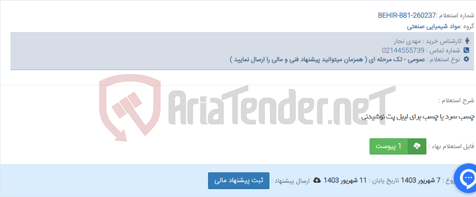 تصویر کوچک آگهی چسب سرد یا چسب برای لیبل پت نوشیدنی
