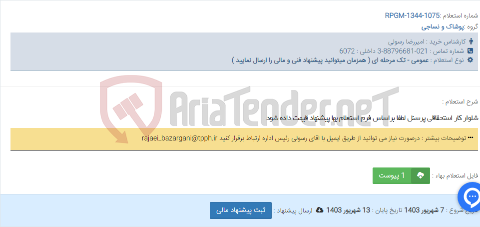تصویر کوچک آگهی شلوار کار استحقاقی پرسنل لطفا براساس فرم استعلام بها پیشنهاد قیمت داده شود
