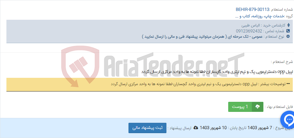 تصویر کوچک آگهی لیبل opp دلسترلیمویی یک و نیم لیتری واحد گچساران-لطفا نمونه ها به واحد مرکزی ارسال گردد