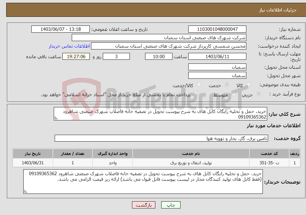 تصویر کوچک آگهی نیاز انتخاب تامین کننده-خرید، حمل و تخلیه رایگان کابل های به شرح پیوست تحویل در تصفیه خانه فاضلاب شهرک صنعتی شاهرود 09109365362