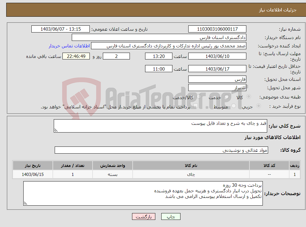 تصویر کوچک آگهی نیاز انتخاب تامین کننده-قند و چای به شرح و تعداد فایل پیوست