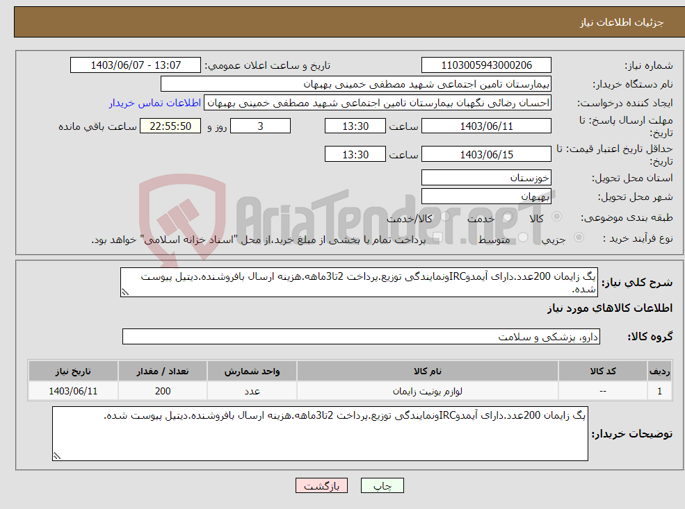 تصویر کوچک آگهی نیاز انتخاب تامین کننده-پگ زایمان 200عدد.دارای آیمدوIRCونمایندگی توزیع.پرداخت 2تا3ماهه.هزینه ارسال بافروشنده.دیتیل پیوست شده.