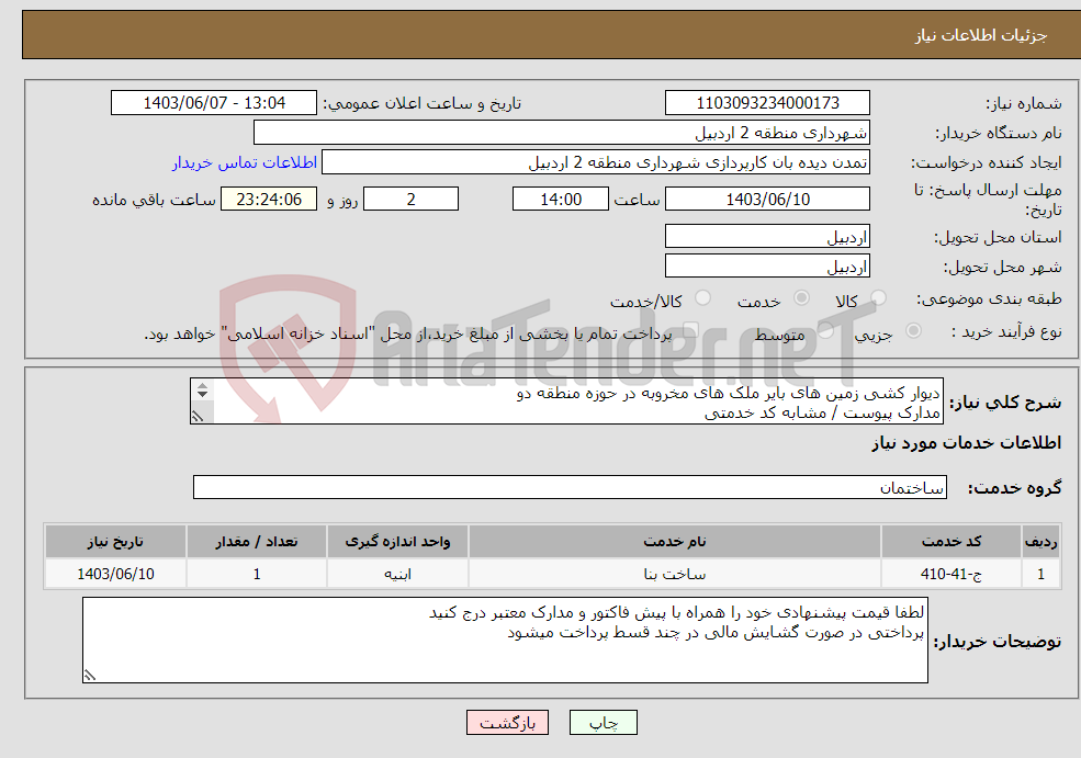 تصویر کوچک آگهی نیاز انتخاب تامین کننده-دیوار کشی زمین های بایر ملک های مخروبه در حوزه منطقه دو مدارک پیوست / مشابه کد خدمتی 