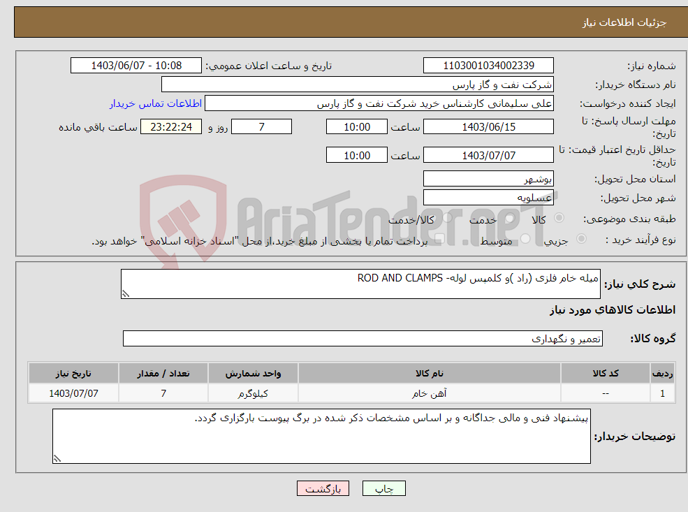 تصویر کوچک آگهی نیاز انتخاب تامین کننده-میله خام فلزی (راد )و کلمپس لوله- ROD AND CLAMPS