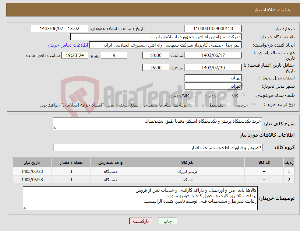 تصویر کوچک آگهی نیاز انتخاب تامین کننده-خرید یکدستگاه پرینتر و یکدستگاه اسکنر دقیقا طبق مشخصات
