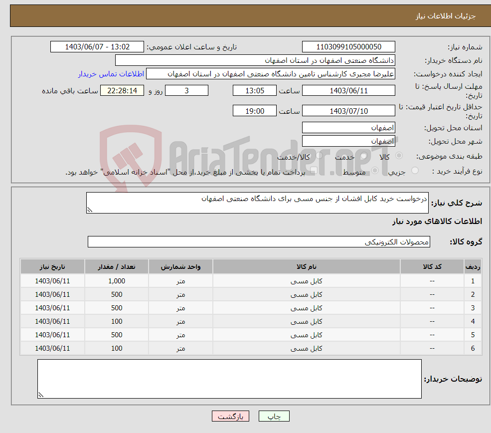 تصویر کوچک آگهی نیاز انتخاب تامین کننده-درخواست خرید کابل افشان از جنس مسی برای دانشگاه صنعتی اصفهان