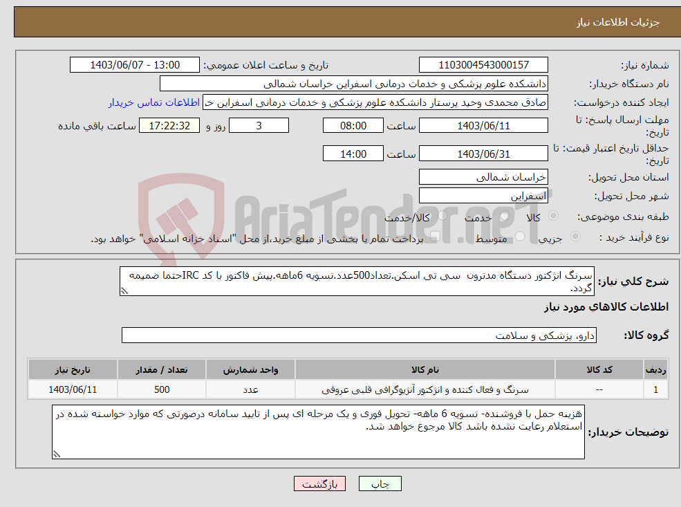تصویر کوچک آگهی نیاز انتخاب تامین کننده-سرنگ انژکتور دستگاه مدترون سی تی اسکن.تعداد500عدد.تسویه 6ماهه.پیش فاکتور با کد IRCحتما ضمیمه گردد.