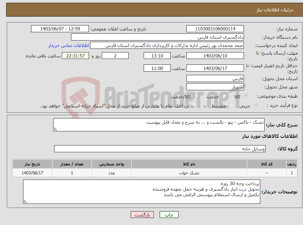 تصویر کوچک آگهی نیاز انتخاب تامین کننده-تشک - باکس - پتو - بالشت و ... به شرح و تعداد فایل پیوست