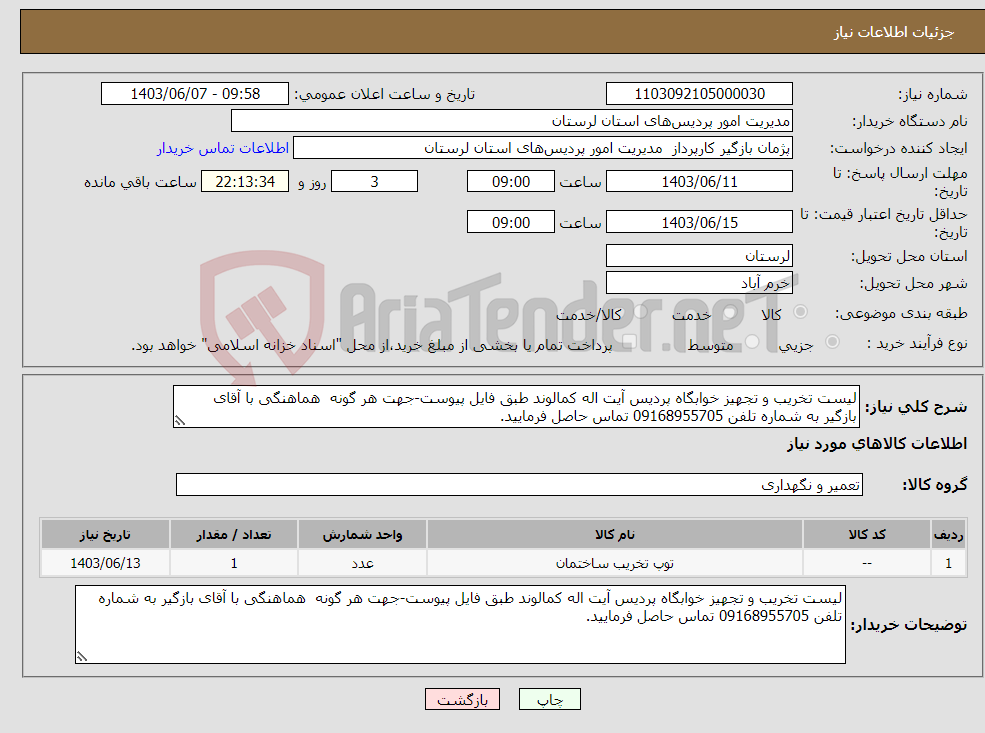 تصویر کوچک آگهی نیاز انتخاب تامین کننده-لیست تخریب و تجهیز خوابگاه پردیس آیت اله کمالوند طبق فایل پیوست-جهت هر گونه هماهنگی با آقای بازگیر به شماره تلفن 09168955705 تماس حاصل فرمایید.