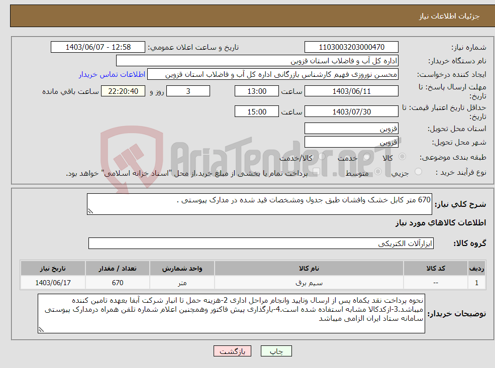 تصویر کوچک آگهی نیاز انتخاب تامین کننده-670 متر کابل خشک وافشان طبق جدول ومشخصات قید شده در مدارک پیوستی .