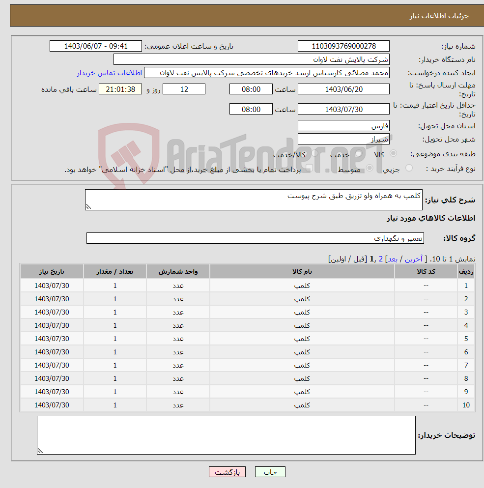 تصویر کوچک آگهی نیاز انتخاب تامین کننده-کلمپ به همراه ولو تزریق طبق شرح پیوست