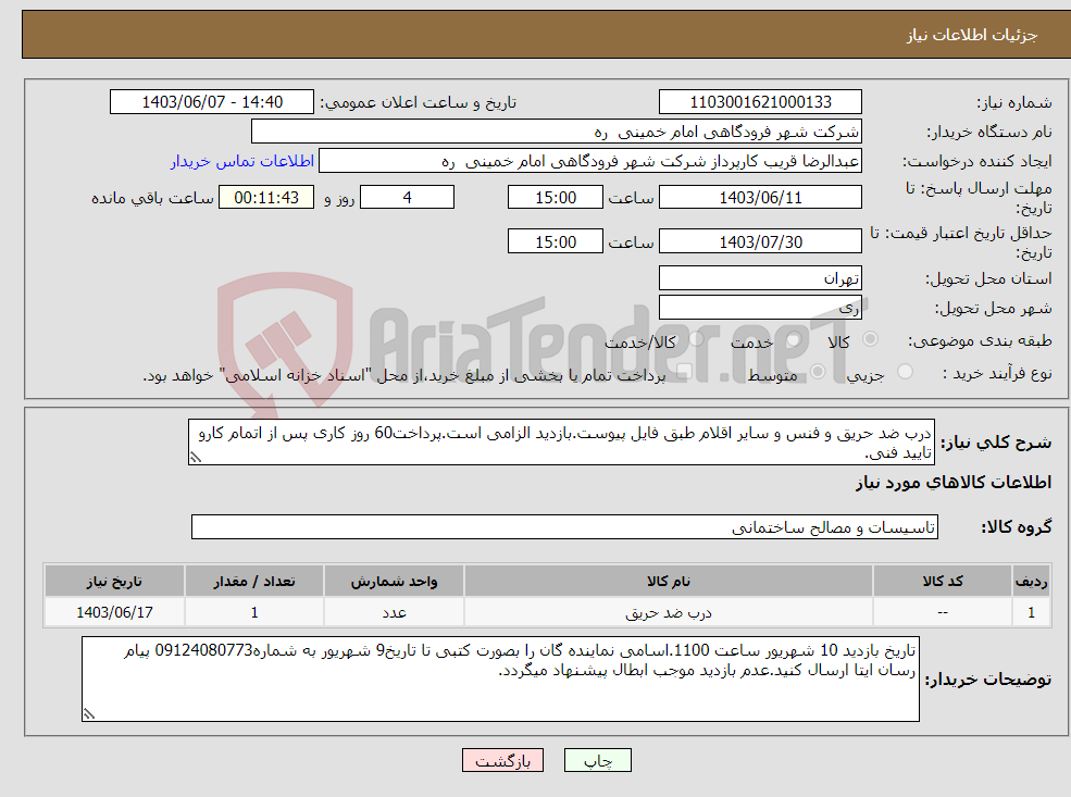 تصویر کوچک آگهی نیاز انتخاب تامین کننده-درب ضد حریق و فنس و سایر اقلام طبق فایل پیوست.بازدید الزامی است.پرداخت60 روز کاری پس از اتمام کارو تایید فنی.