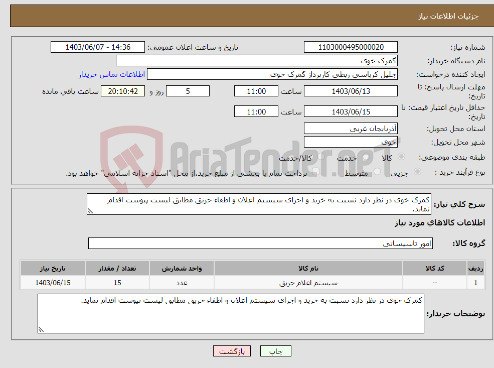 تصویر کوچک آگهی نیاز انتخاب تامین کننده-کمرک خوی در نظر دارد نسبت به خرید و اجرای سیستم اعلان و اطفاء حریق مطابق لیست پیوست اقدام نماید.