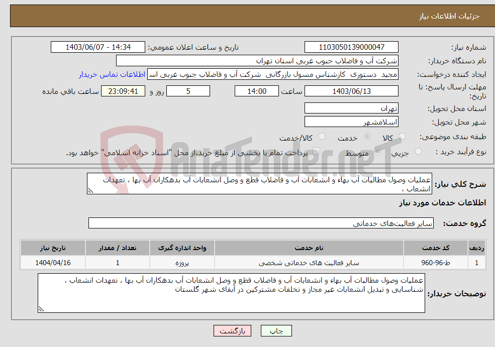 تصویر کوچک آگهی نیاز انتخاب تامین کننده-عملیات وصول مطالبات آب بهاء و انشعابات آب و فاضلاب قطع و وصل انشعابات آب بدهکاران آب بها ، تعهدات انشعاب ، 