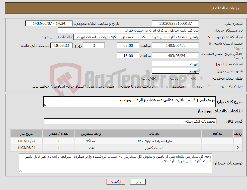 تصویر کوچک آگهی نیاز انتخاب تامین کننده-یو پی اس و کابینت باطری مطابق مشخصات و الزامات پیوست