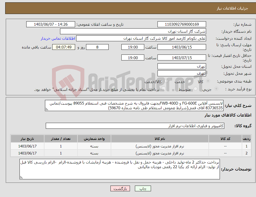 تصویر کوچک آگهی نیاز انتخاب تامین کننده-لایسنس آفلاین FG-600E و FWB-400Dیجهت فایروال به شرح مشخصات فنی استعلام 89055 پیوست/تماس 83736535 آقای قمی(شرایط عمومی استعلام طی نامه شماره 59670) 