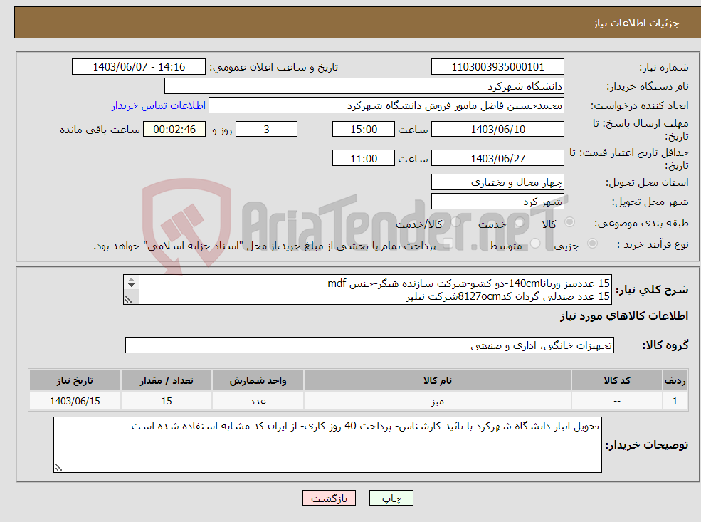 تصویر کوچک آگهی نیاز انتخاب تامین کننده-15 عددمیز وربانا140cm-دو کشو-شرکت سازنده هیگر-جنس mdf 15 عدد صندلی گردان کد8127ocmشرکت نیلپر 15عددکمد کتابخانه مدل بنفشه mdfشرکت جلیس