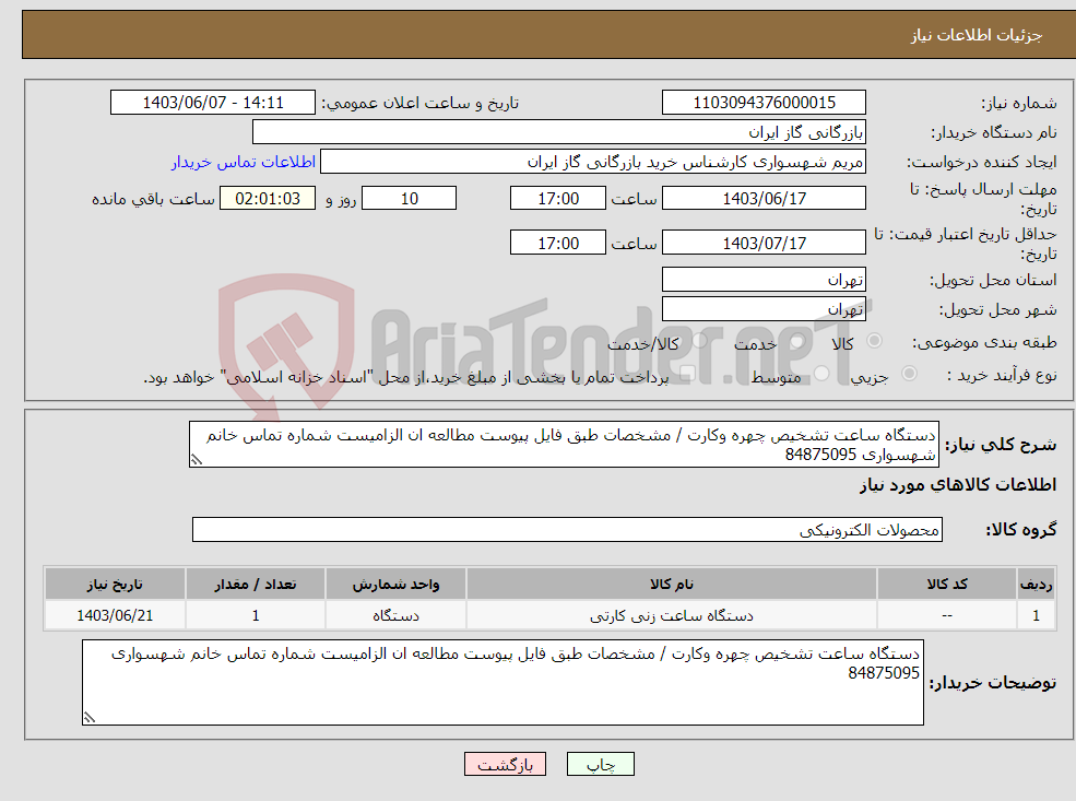 تصویر کوچک آگهی نیاز انتخاب تامین کننده-دستگاه ساعت تشخیص چهره وکارت / مشخصات طبق فایل پیوست مطالعه ان الزامیست شماره تماس خانم شهسواری 84875095 