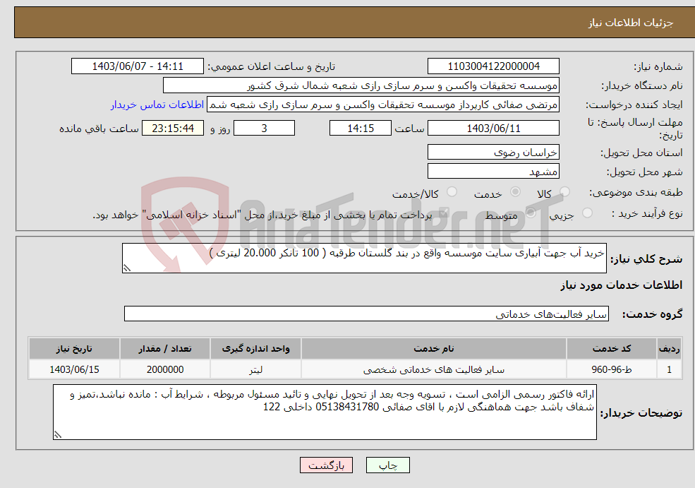 تصویر کوچک آگهی نیاز انتخاب تامین کننده-خرید آب جهت آبیاری سایت موسسه واقع در بند گلستان طرقبه ( 100 تانکر 20.000 لیتری )