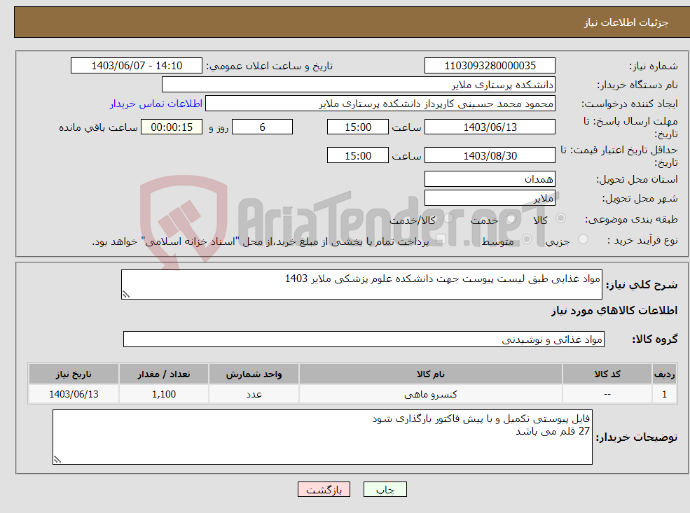 تصویر کوچک آگهی نیاز انتخاب تامین کننده-مواد غذایی طبق لیست پیوست جهت دانشکده علوم پزشکی ملایر 1403