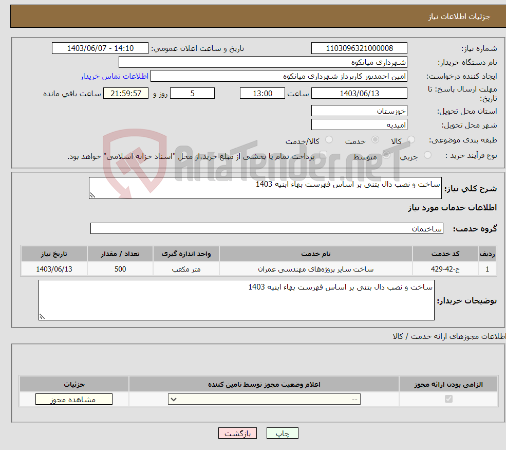 تصویر کوچک آگهی نیاز انتخاب تامین کننده-ساخت و نصب دال بتنی بر اساس فهرست بهاء ابنیه 1403