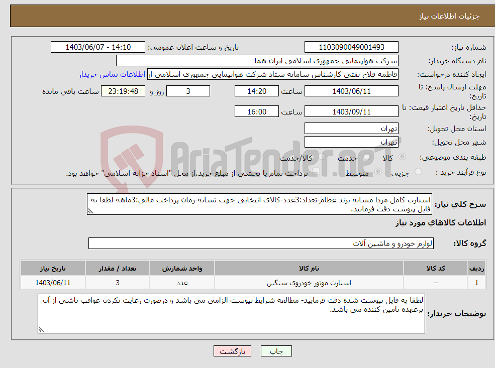 تصویر کوچک آگهی نیاز انتخاب تامین کننده-استارت کامل مزدا مشابه برند عظام-تعداد:3عدد-کالای انتخابی جهت تشابه-زمان پرداخت مالی:3ماهه-لطفا به فایل پیوست دقت فرمایید.