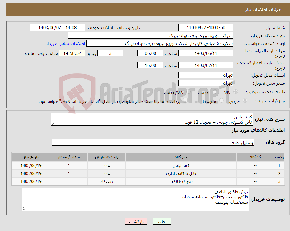 تصویر کوچک آگهی نیاز انتخاب تامین کننده-کمد لباس فایل کشوئی چوبی + یخچال 12 فوت