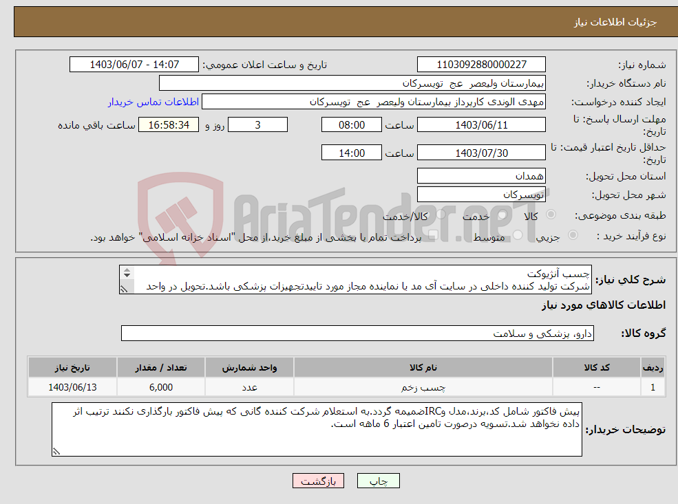 تصویر کوچک آگهی نیاز انتخاب تامین کننده-چسب آنژیوکت شرکت تولید کننده داخلی در سایت آی مد یا نماینده مجاز مورد تاییدتجهیزات پزشکی باشد.تحویل در واحد تدارکات بیمارستان میباشد.