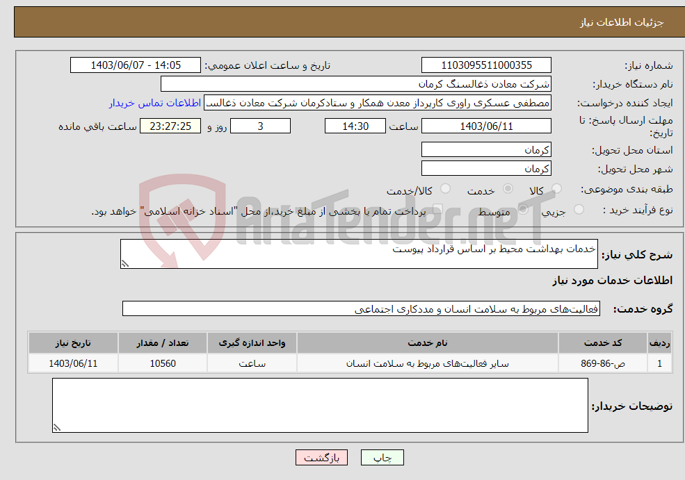 تصویر کوچک آگهی نیاز انتخاب تامین کننده-خدمات بهداشت محیط بر اساس قرارداد پیوست 