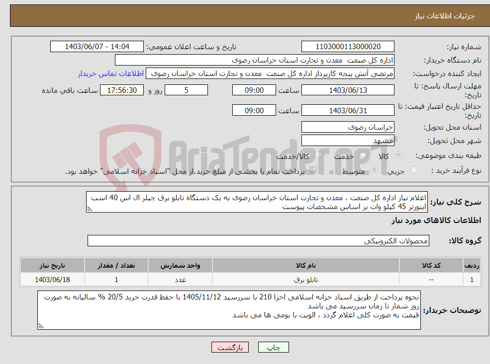 تصویر کوچک آگهی نیاز انتخاب تامین کننده-اعلام نیاز اداره کل صنعت ، معدن و تجارت استان خراسان رضوی به یک دستگاه تابلو برق چیلر ال اس 40 اسب اینورتر 45 کیلو وات بر اساس مشخصات پیوست